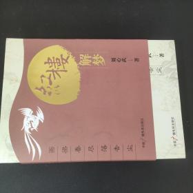 畫梁春盡落香塵：解讀《紅樓夢》