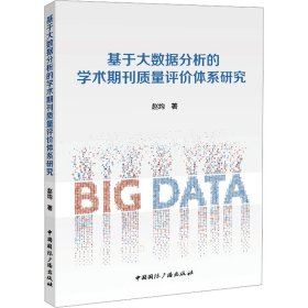 基于大数据分析的学术期刊质量评价体系研究 新闻、传播 赵均 新华正版