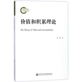 新华正版 价值和积累理论 孟捷 9787520118897 社会科学文献出版社