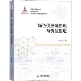 全新正版 绿色供应链治理与价值创造 朱庆华 9787111689065 机械工业出版社