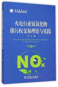 【正版书籍】火电行业氮氧化物排污权交易理论与实践