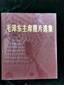 毛泽东主席照片选集