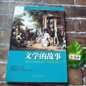 中国青少年成长新阅读--文学的故事