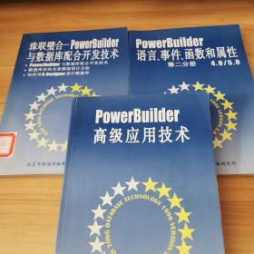 PowerBuilder 语言 事件 函数和属性 第二分册 4.0/5.0+PowerBuilder 高级应用技术+与数据库配合开发技术（3本合售）