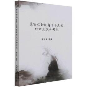 全新正版 隐喻认知视角下莎剧的修辞及汉译研究 谢世坚 9787520358071 中国社会科学出版社