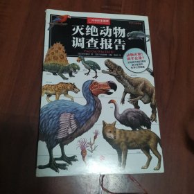 灭绝动物调查报告：中国国家地理科学幻想图鉴