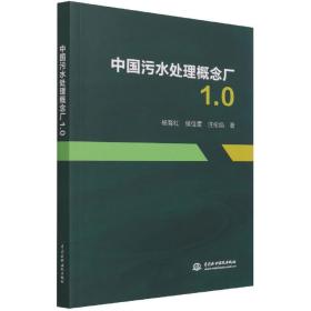 中国污水处理概念厂1.0 普通图书/童书 杨育红//侯佳雯//汪伦焰|责编:魏素洁 中国水利水电 9787517089933