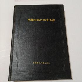 中國科技工作者名錄