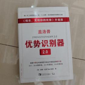 盖洛普优势识别器2.0：《现在,发现你的优势》升级版