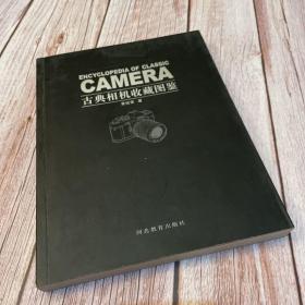 古典相机收藏图鉴（一版一印）