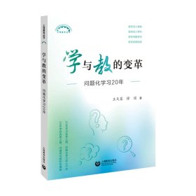 学与教的变革：问题化学20年 教学方法及理论 王天蓉 新华正版