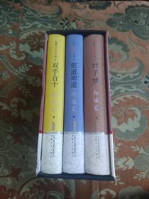 【签名本定价出】赵德发签名传统文化小说三种《双手合十》《君子梦》《乾道坤道》三册合售