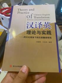 汉译英理论与实践：跨文化视角下的汉英翻译研究