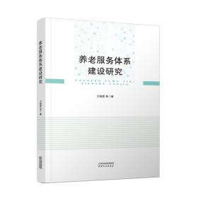 正版 养老服务体系建设研究 王晓霞 9787201178134