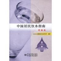 正版书中国居民饮水指南