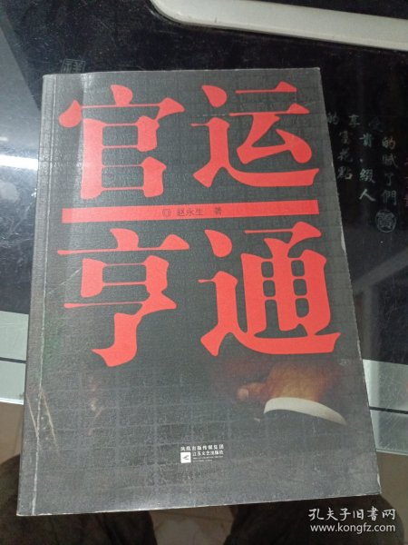 官运亨通