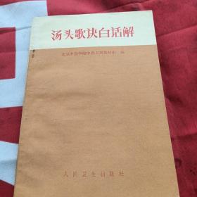 汤头歌诀白话解