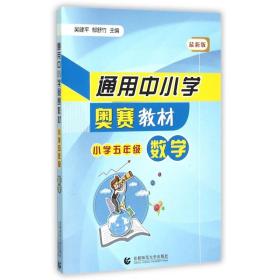 数学(小学5年级最新版通用中小学奥赛教材)