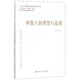 中国人的理想与信仰/认识中国了解中国书系 9787300248127