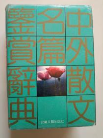 中外散文名篇鉴赏辞典