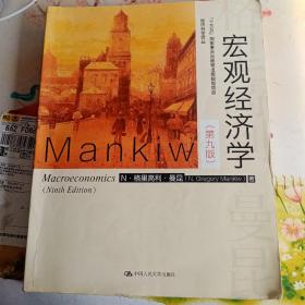 宏观经济学（第九版）（经济科学译丛；“十三五”国家重点物出版规划项目）