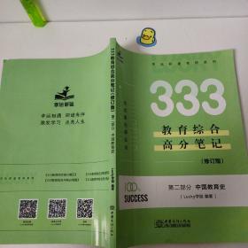 333教育综合高分笔记（修订版）第二部分中国教育史