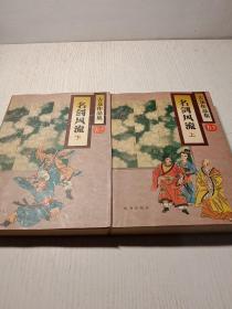 名剑风流(上下册)