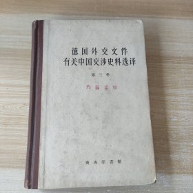 德国外交文件有关中国交涉史料选译 第三卷