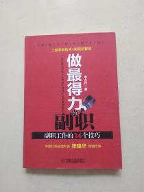 做最得力的副职：副职工作的26个技巧_李合付 编_孔夫子旧书网