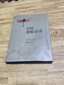中国春蜓分类(蜻蜓目:春蜓科)