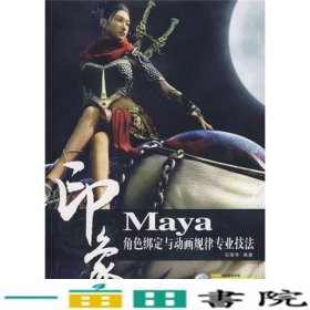 Maya印象角色绑定与动画规律专业技法石英华人民邮电9787115194114