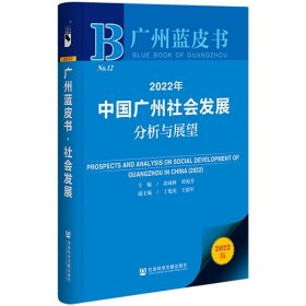 广州蓝皮书：2022年中国广州社会发展分析与展望 9787522804224