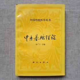 中国传统医学丛书——中医基础理论