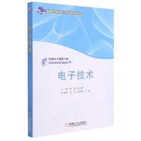 [全新正版，假一罚四]电子技术(普通高等教育电气信息类规划教材)编者:赵莹//曲萍萍|责编:时静//韩静9787111487067