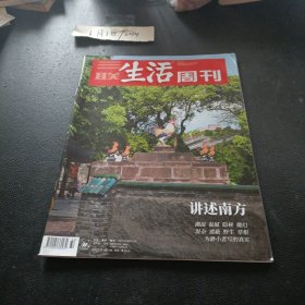 三联生活周刊杂志 2023年8月 讲述南方