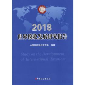 新华正版 世界税收发展研究报告 2018 中国国际税收研究会 9787567808270 中国税务出版社