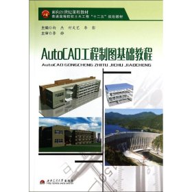 正版 AutoCAD工程制图基础教程 向杰//付文艺//李影 西南交通大学出版社