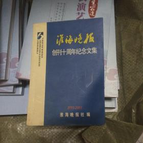 淮海晚报创刊十周年纪念文集(1993一2003)