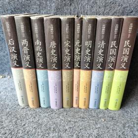 【正版】历朝通俗演义系列（民国演义上下+清史+明史+宋史+唐史+后汉+元史+南北+两晋）10册合售