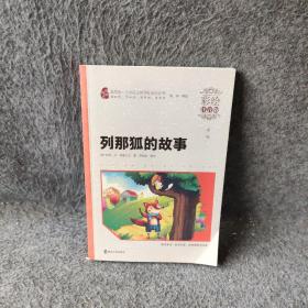 列那狐的故事 小学语文新课标必读丛书 彩绘注音版 9787305127076