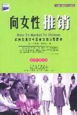 向女性推销❤ （英）卡罗尔. 纳尔森 科文（香港）出版有限公司9787506622448✔正版全新图书籍Book❤