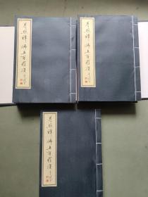 月照禅师五百罗汉 (1-5卷)/线装