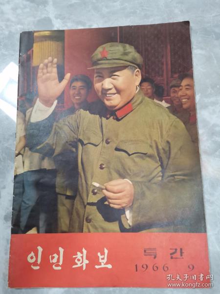 人民畫報 朝鮮文版 1966年第9期