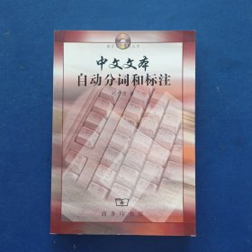 ［保真］中文文本自动分词和标注 作者刘开瑛签赠本，一版一印内页无翻阅痕迹近全新