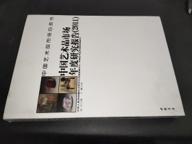 中国艺术品市场年度研究报告2011