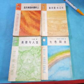 少年公民丛书 在共和国的旗帜上、黄河黄长江长、美德与人生、七色阳光共4本合售