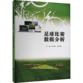 足球比赛数据分析 体育理论  新华正版