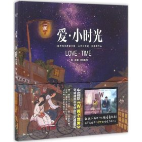 【正版新书】爱·小时光