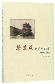 全新正版 梁思成的学术实践(1928-1955) 胡志刚 9787101123524 中华书局