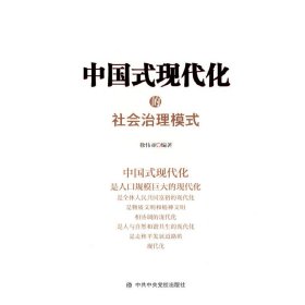 正版书中国式现代化的社会治理模式